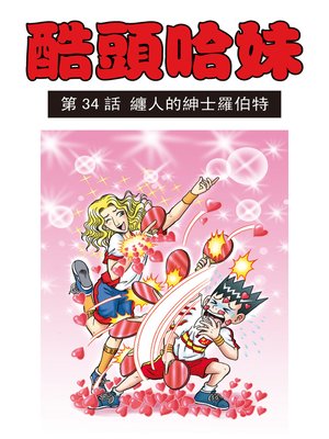 cover image of 酷頭哈妹多格漫畫06